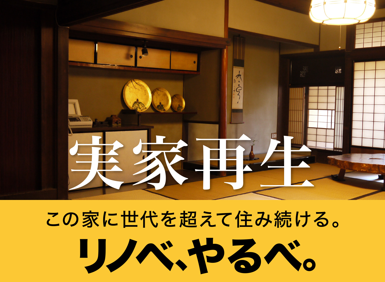 リノベ、やるべ。