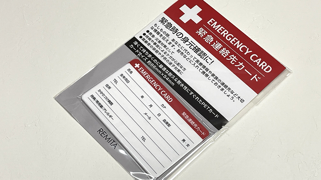 緊急連絡カード