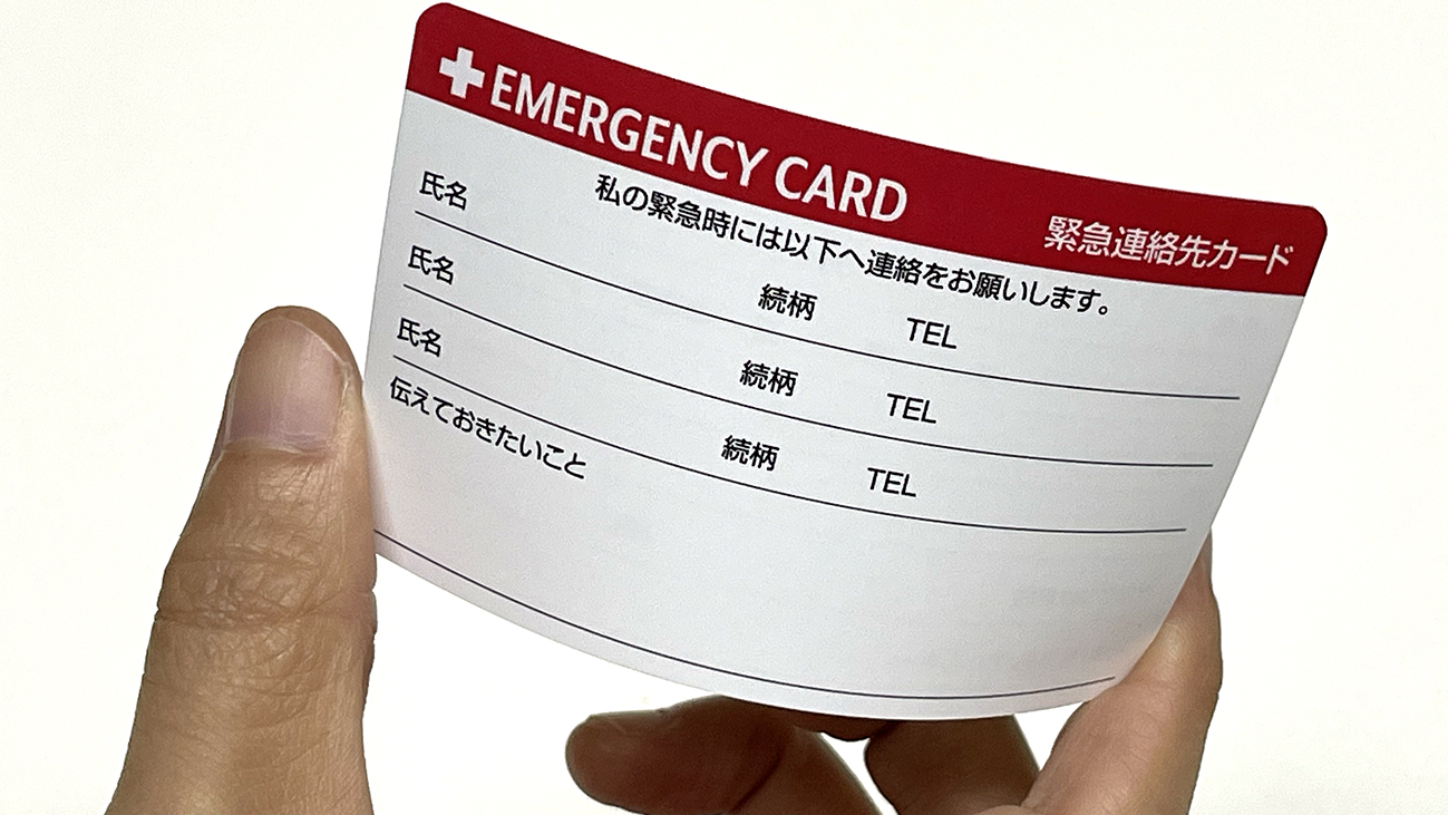緊急連絡カード