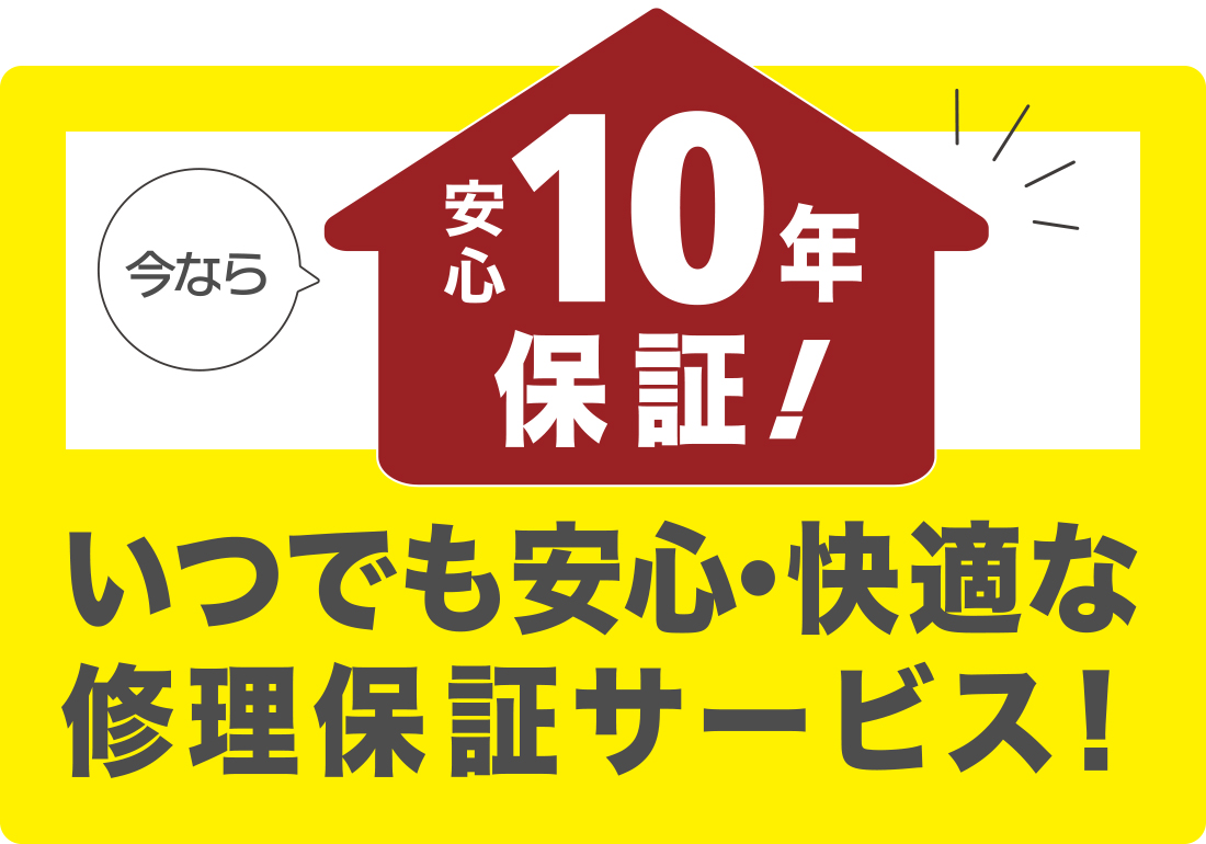 最大10年保証