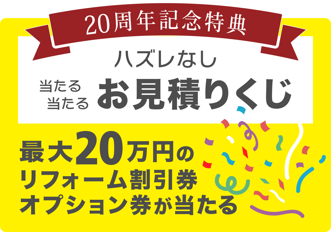 見積り依頼で割引券やオプション券が当たる