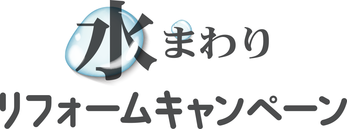 水まわりリフォームキャンペーン