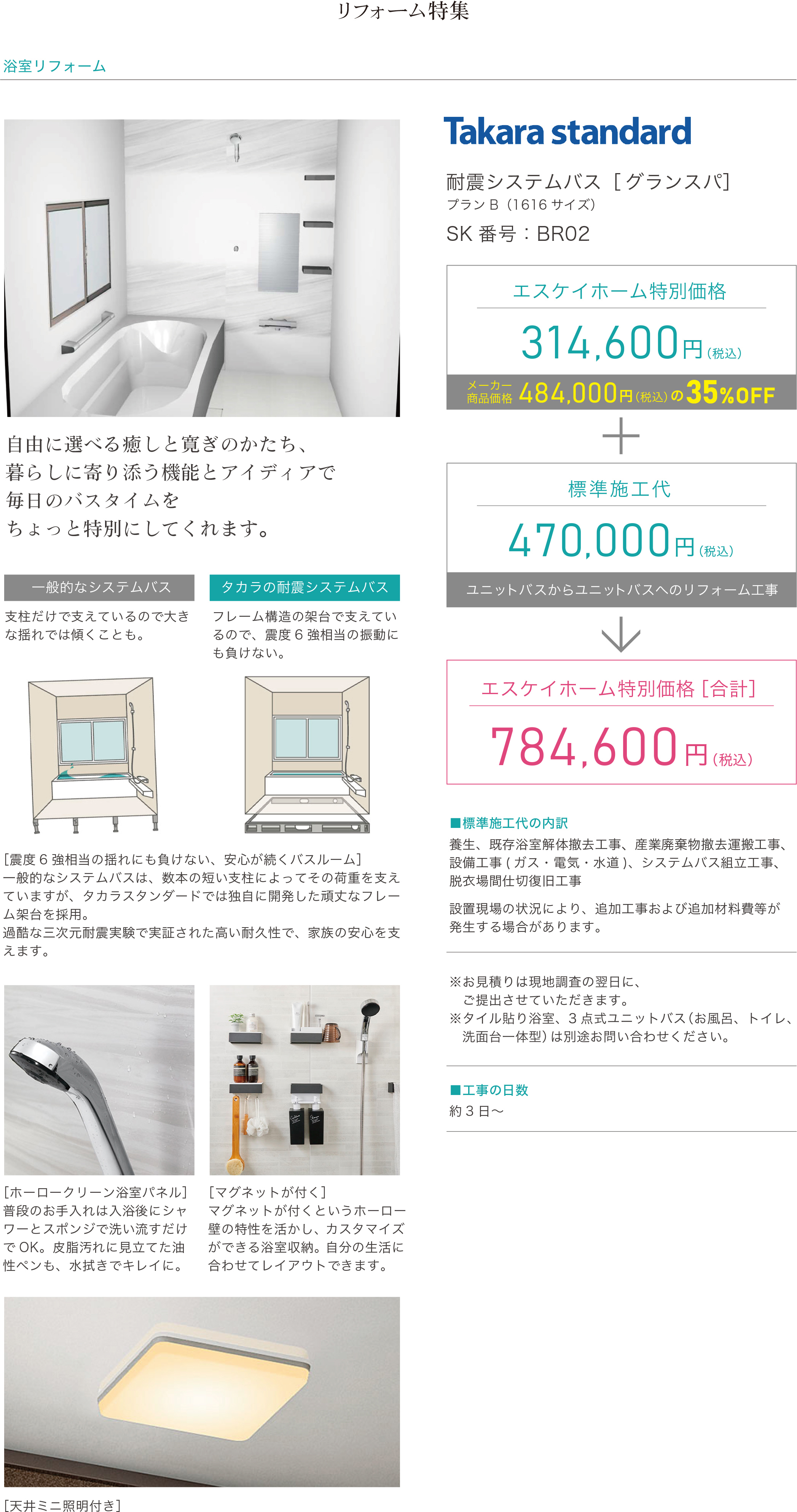 浴室リフォーム　Takara standard　耐震システムバス［グランスパ］プランB（1616サイズ）SK番号：BR02