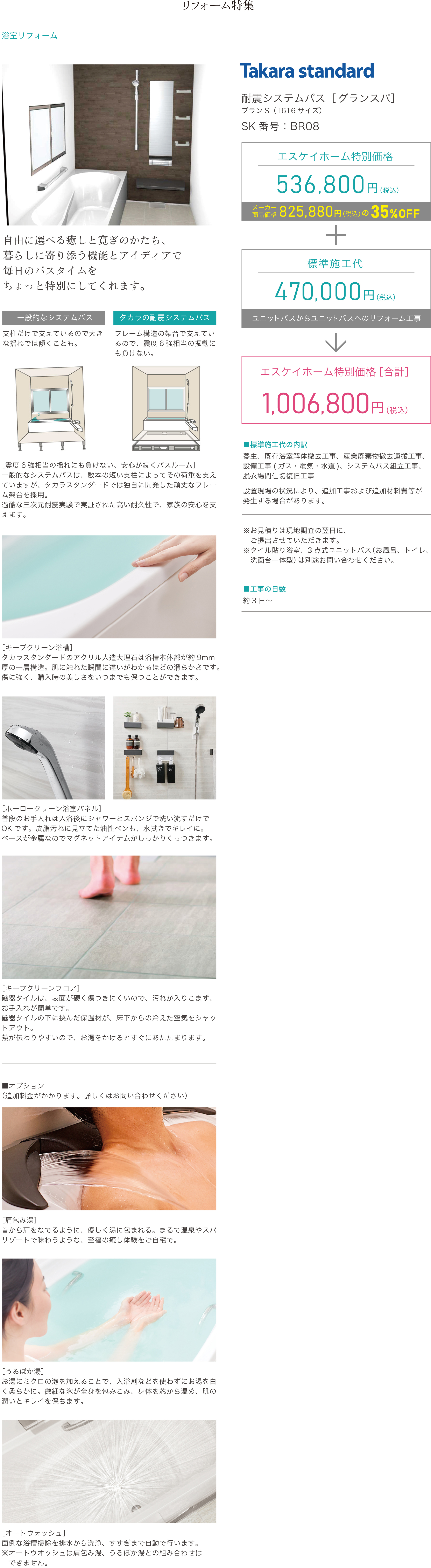 浴室リフォーム　Takara standard　耐震システムバス［グランスパ］プランS（1616サイズ）SK番号：BR08