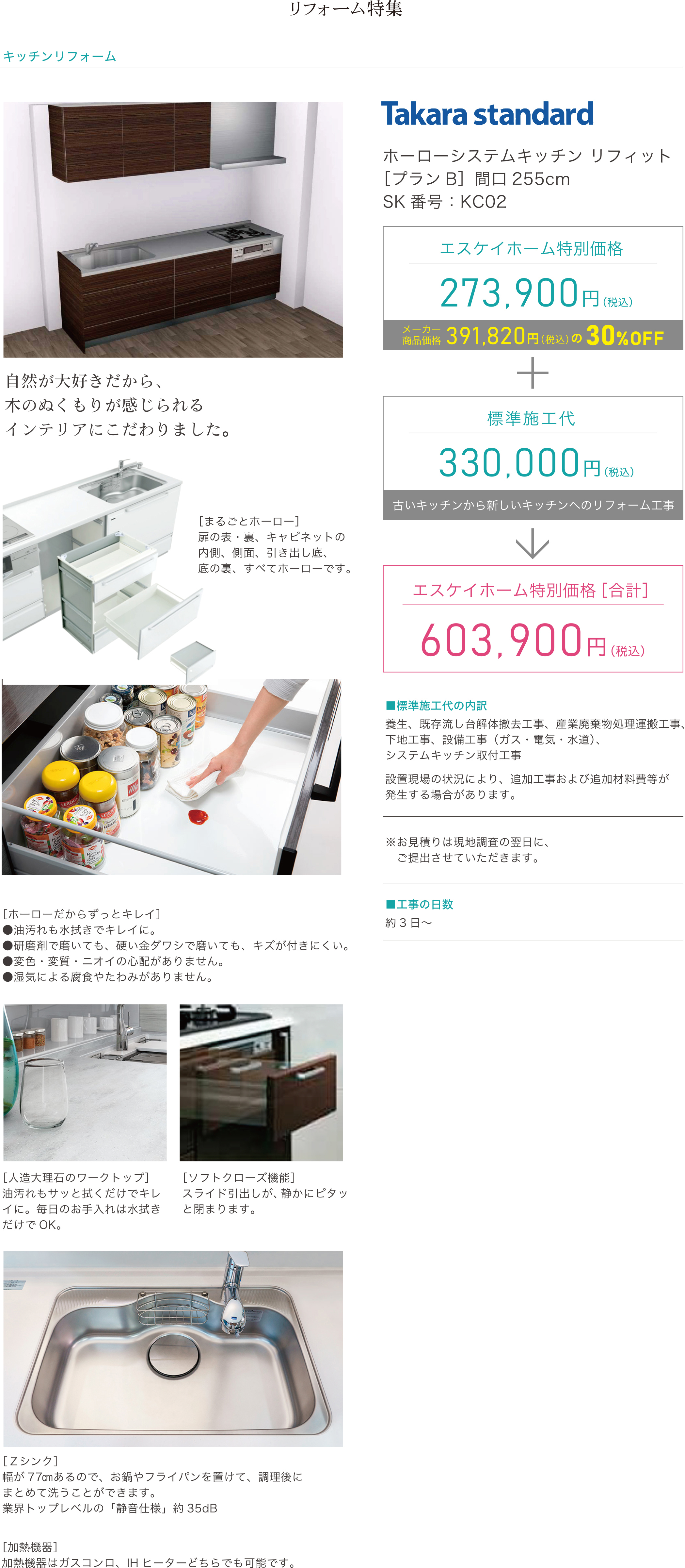 キッチンリフォーム　Takara standard　ホーローシステムキッチン リフィット［プランB］間口255cm SK番号：KC02