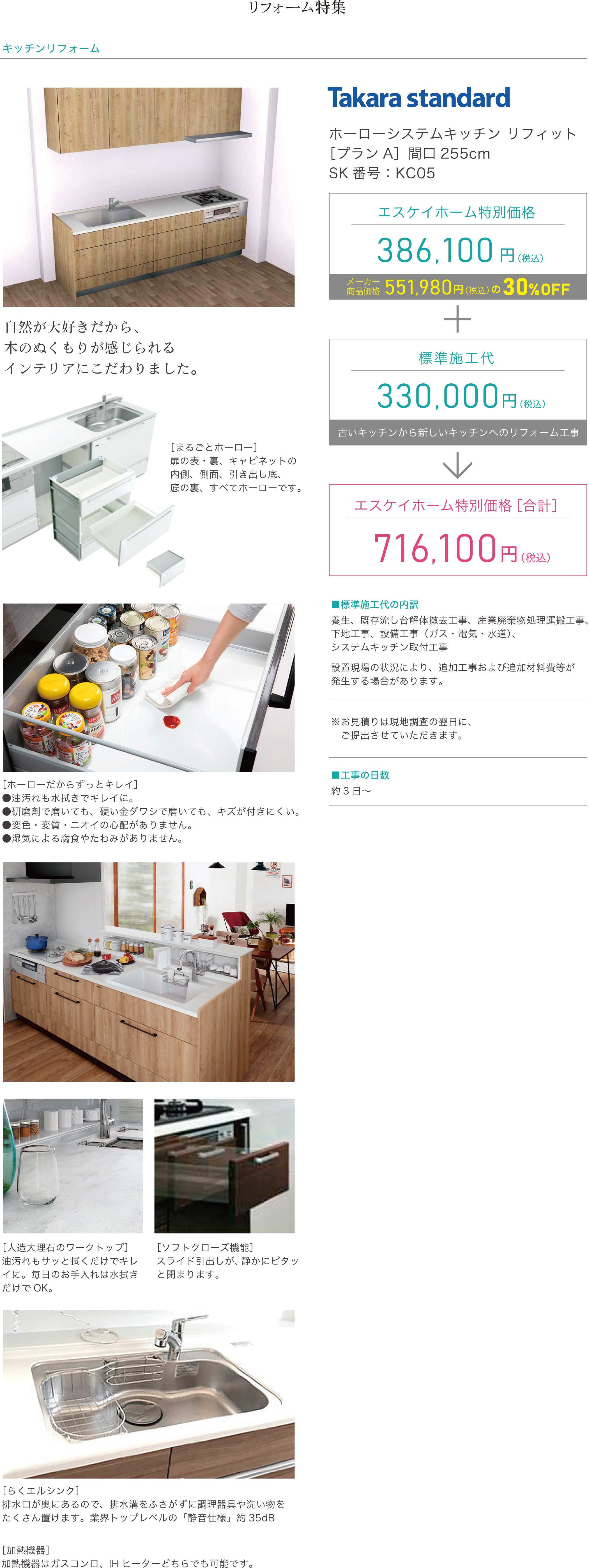 キッチンリフォーム　Takara standard　ホーローシステムキッチン リフィット［プランA］間口255cm SK番号：KC05