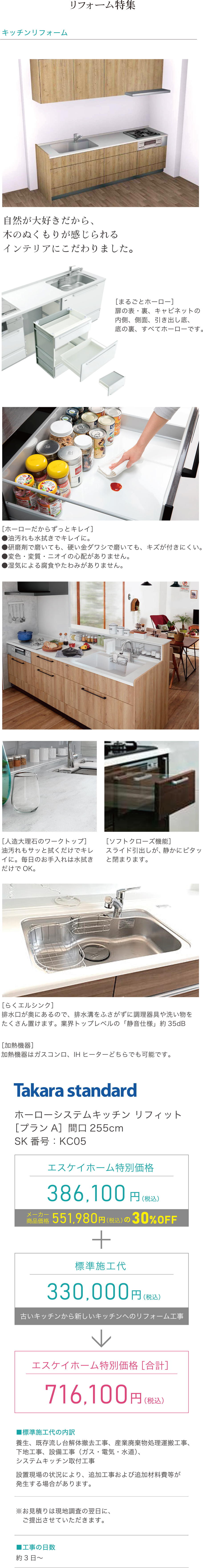 キッチンリフォーム　Takara standard　ホーローシステムキッチン リフィット［プランA］間口255cm SK番号：KC05