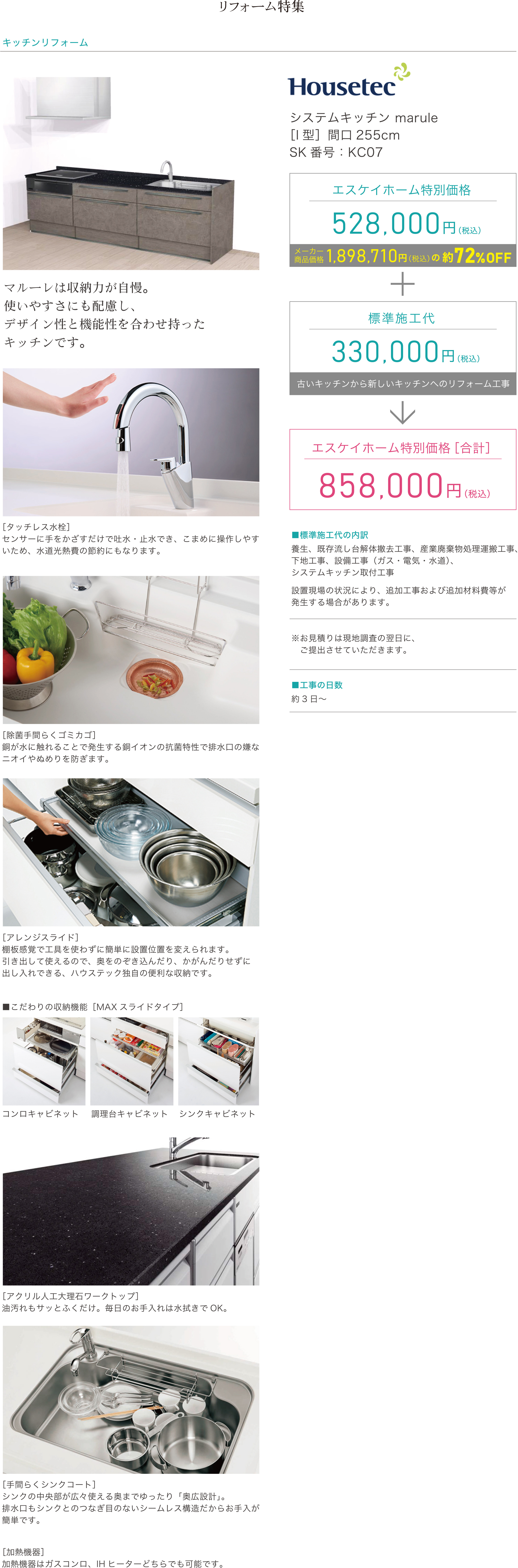 キッチンリフォーム　Housetec　システムキッチン marule［I型］間口255cm SK番号：KC07