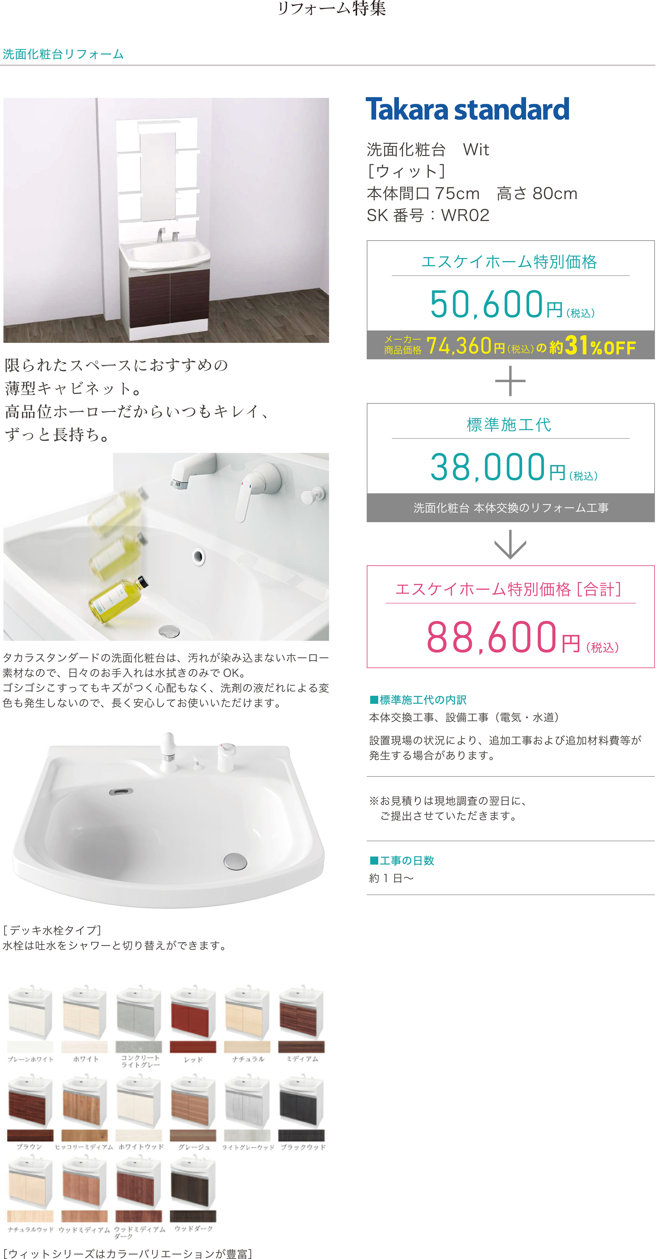 洗面化粧台リフォーム　Takara standard　洗面化粧台　Wit［ウィット］本体間口75cm　高さ80cm SK番号：WR02