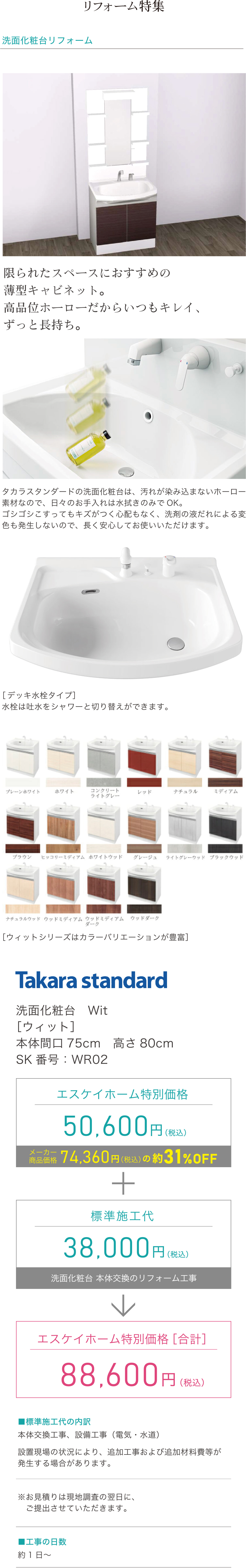 洗面化粧台リフォーム　Takara standard　洗面化粧台　Wit［ウィット］本体間口75cm　高さ80cm SK番号：WR02