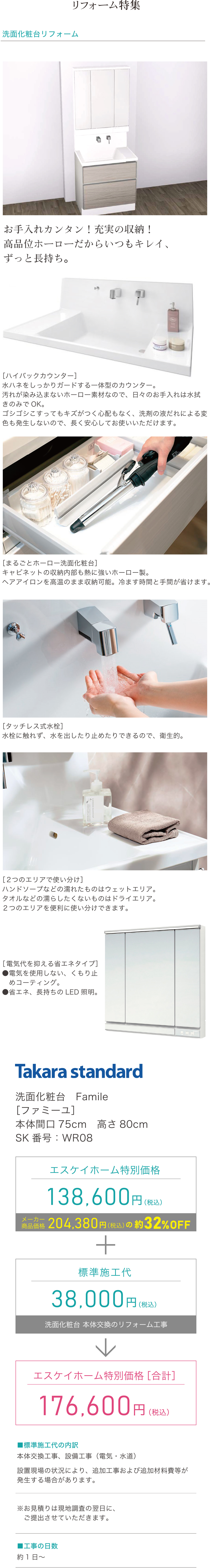 洗面化粧台リフォーム　Takara standard　洗面化粧台　Famile［ファミーユ］本体間口75cm　高さ80cm SK番号：WR08