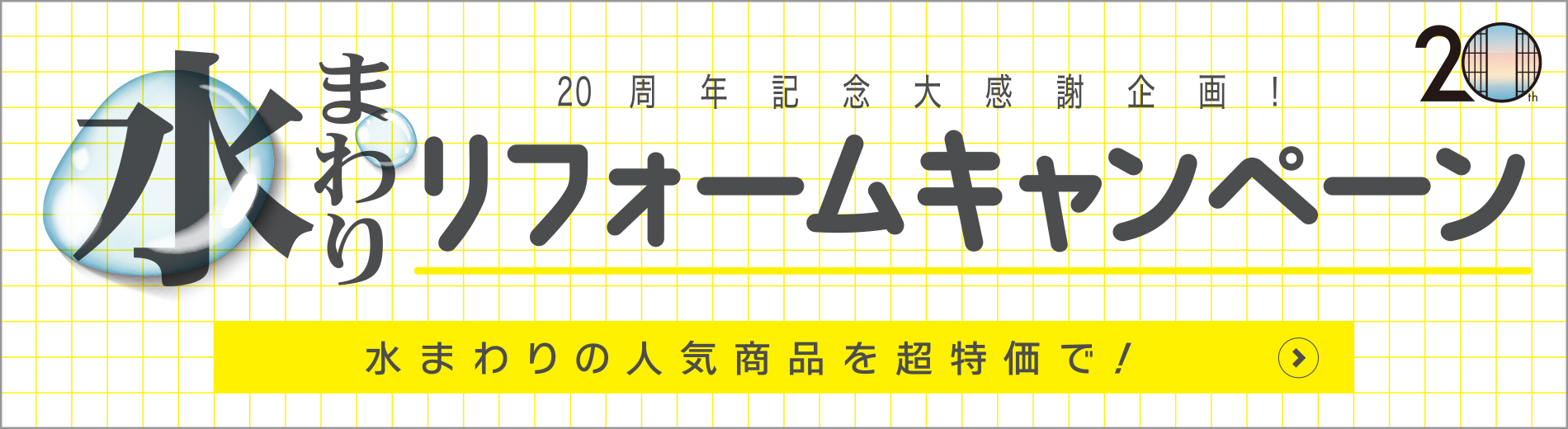 水まわりリフォームキャンペーン