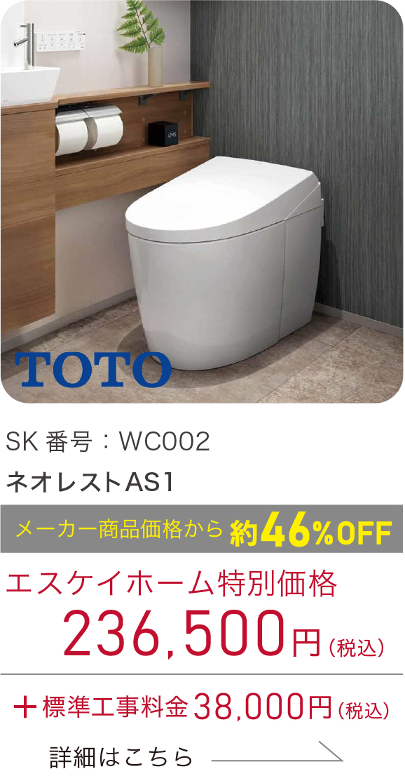 SK番号：SK番号：WC002／ネオレストAS1