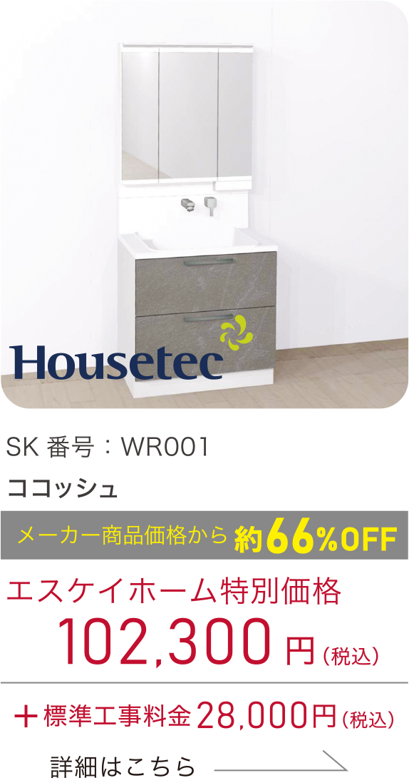 SK番号：WR001／ココッシュ