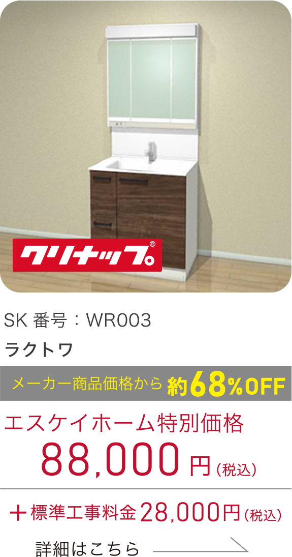 SK番号：WR003／ラクトワ