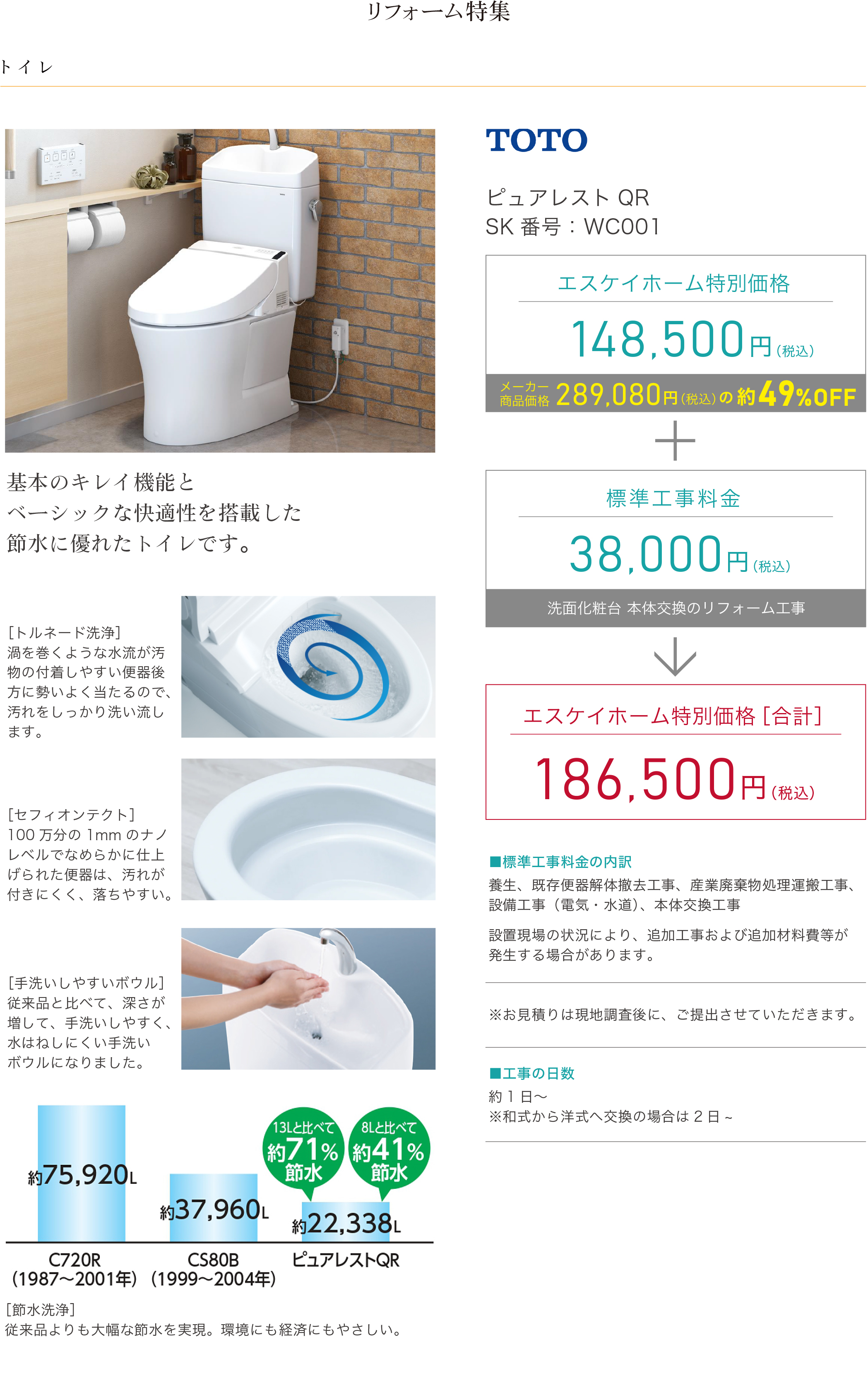 トイレリフォーム　TOTO　ピュアレストQR　SK番号：WC001