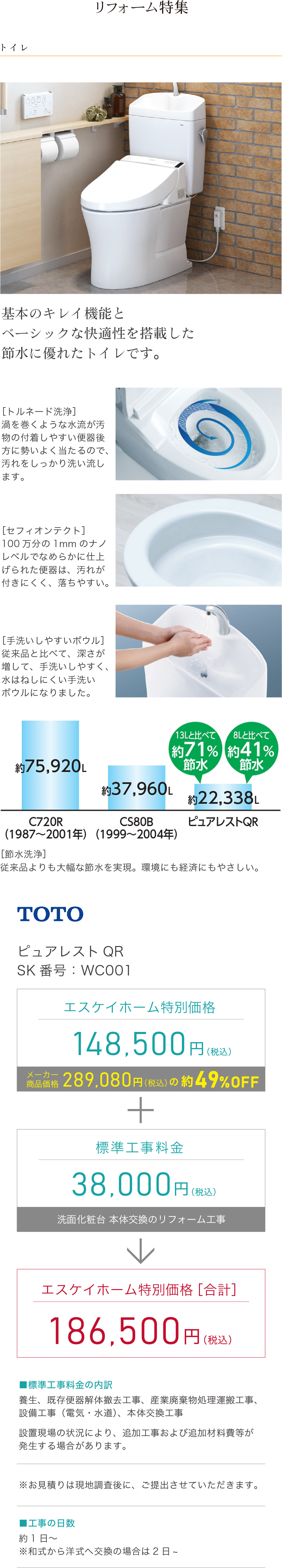 トイレリフォーム　TOTO　ピュアレストQR　SK番号：WC001